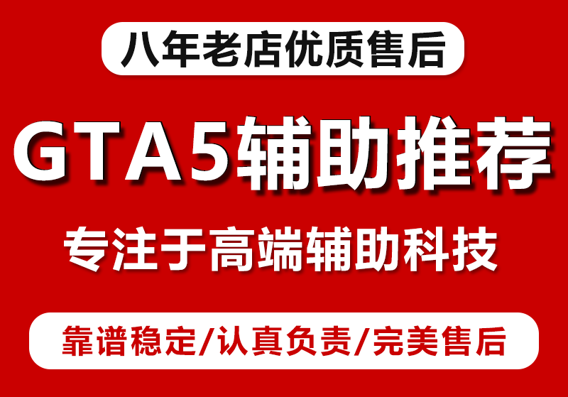 GTA5喜欢刷钱的玩家，选择哪种辅助工具好？