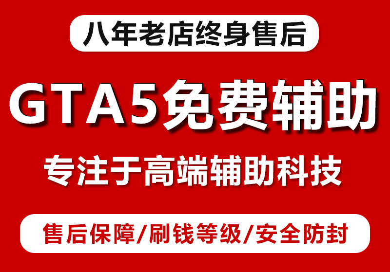 gta5辅助网分享：gta5游戏中开科技会被封封号吗？